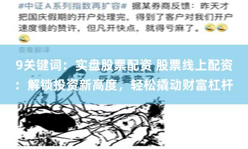 9关键词：实盘股票配资 股票线上配资：解锁投资新高度，轻松撬动财富杠杆