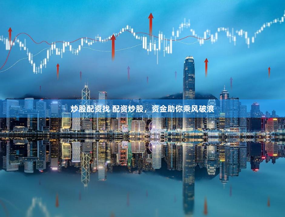 炒股配资找 配资炒股，资金助你乘风破浪