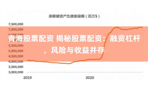 青海股票配资 揭秘股票配资：融资杠杆，风险与收益并存