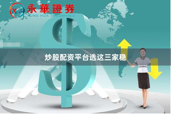 炒股配资平台选这三家稳