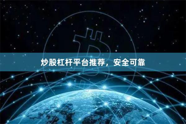 炒股杠杆平台推荐，安全可靠