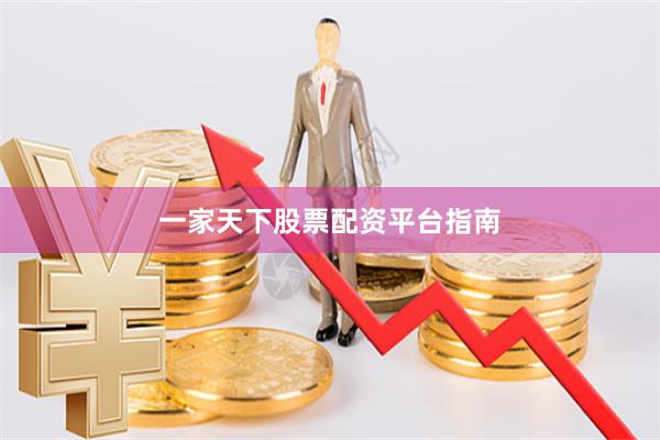一家天下股票配资平台指南
