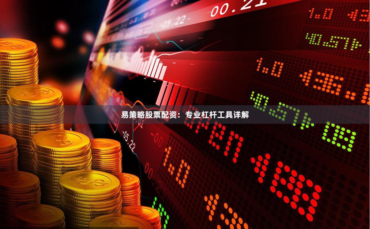 易策略股票配资：专业杠杆工具详解