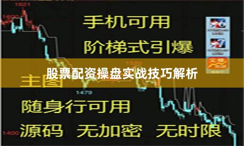 股票配资操盘实战技巧解析