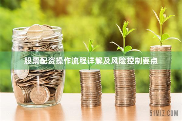 股票配资操作流程详解及风险控制要点